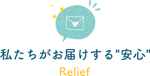 私たちがお届けする安心